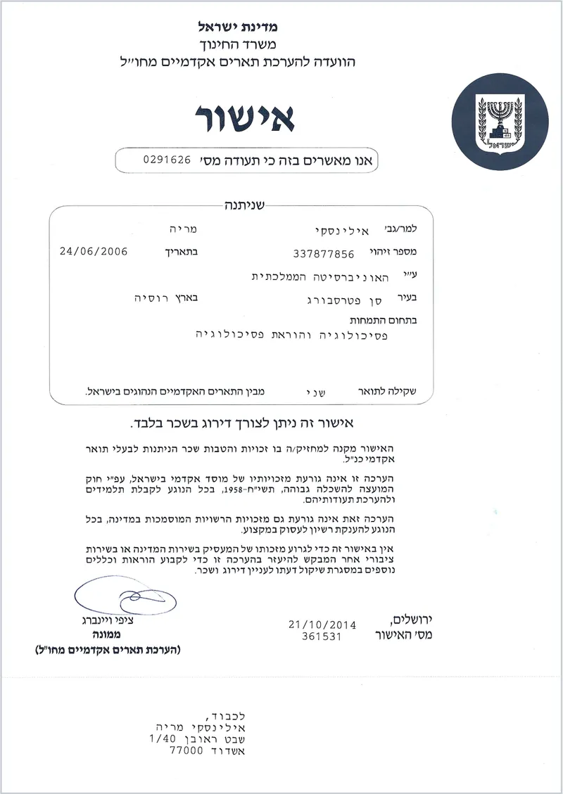 Israeli Degree Recognition Certificate